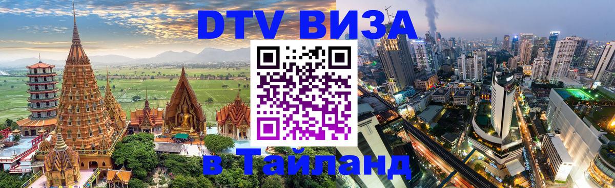DTV виза Тайланд Андорра-ла-Велья 
