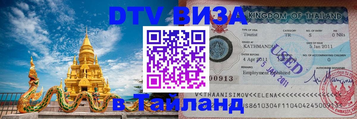 Visa ДТВ Тайланд помощь Андорра-ла-Велья 